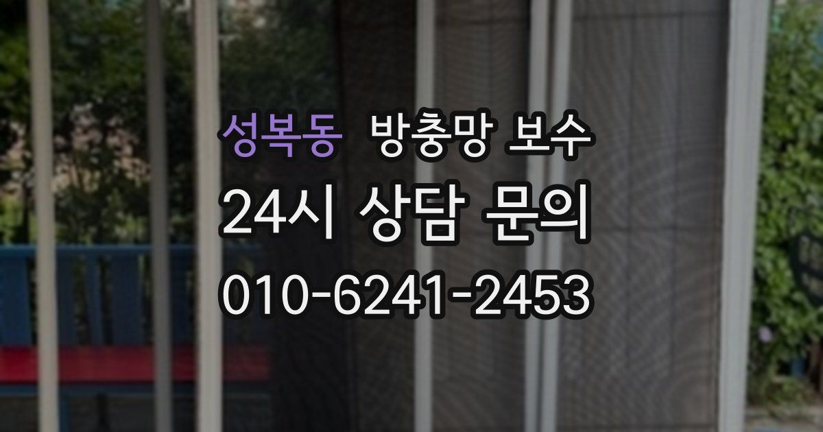 성복동 방충망 보수