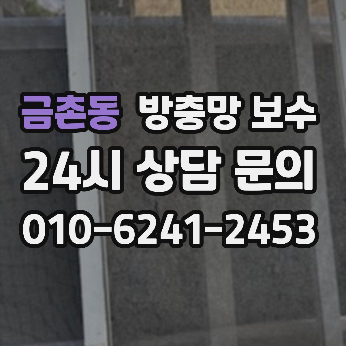 금촌동 방충망 보수