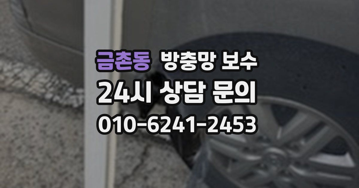 금촌동 방충망 보수