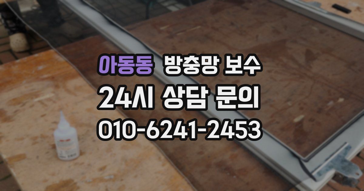 아동동 방충망 보수