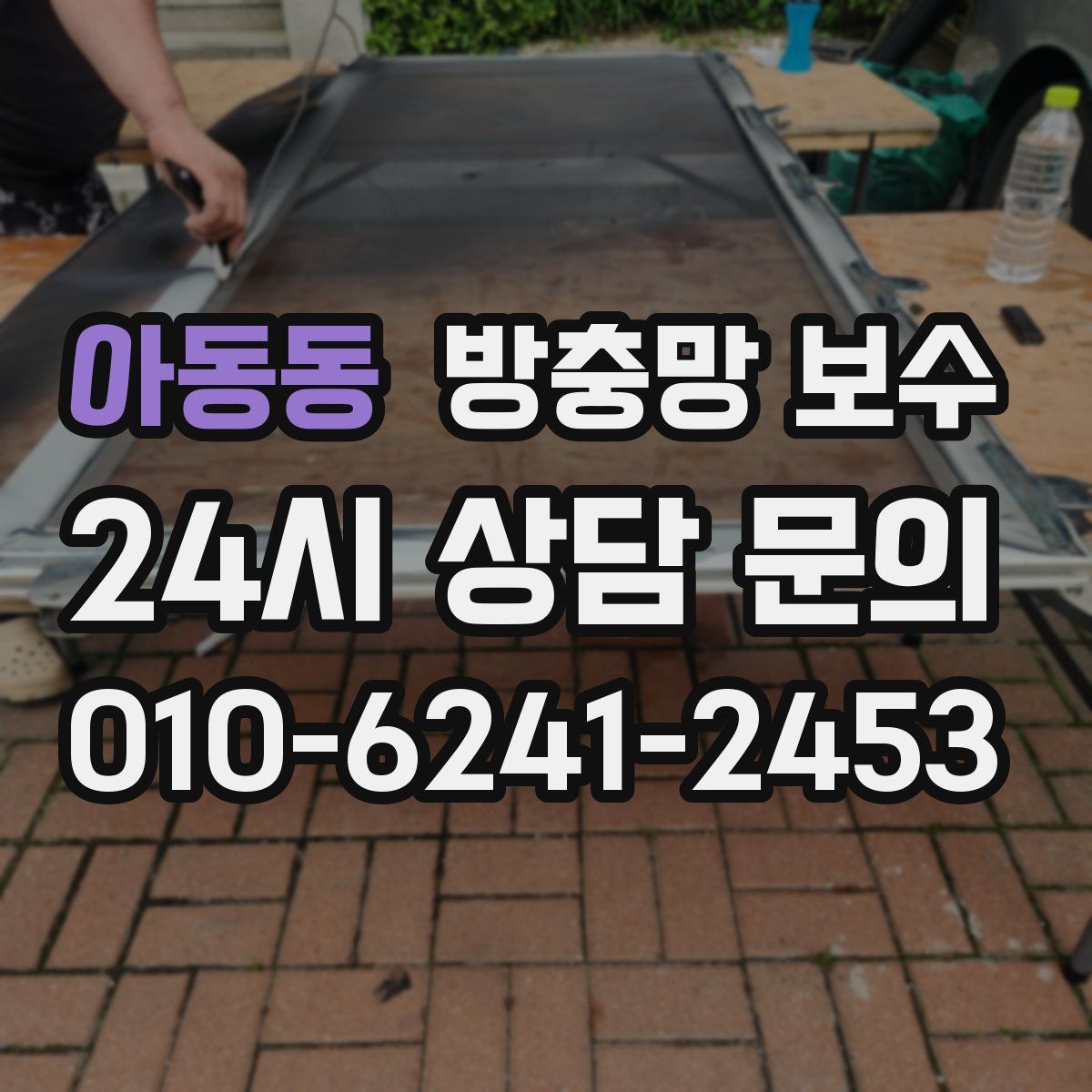 아동동 방충망 보수