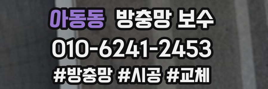 아동동 방충망 보수