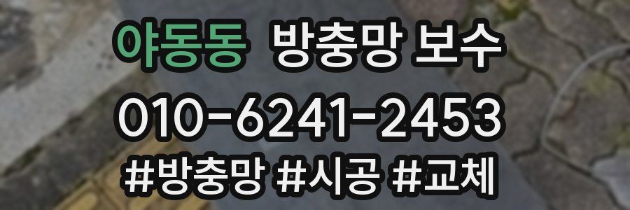 야동동 방충망 보수