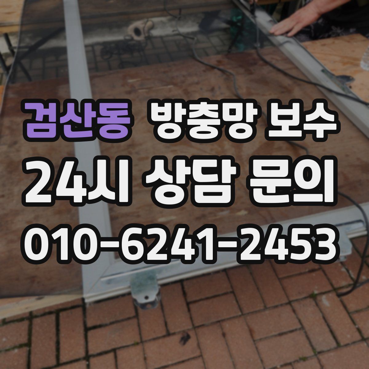 검산동 방충망 보수