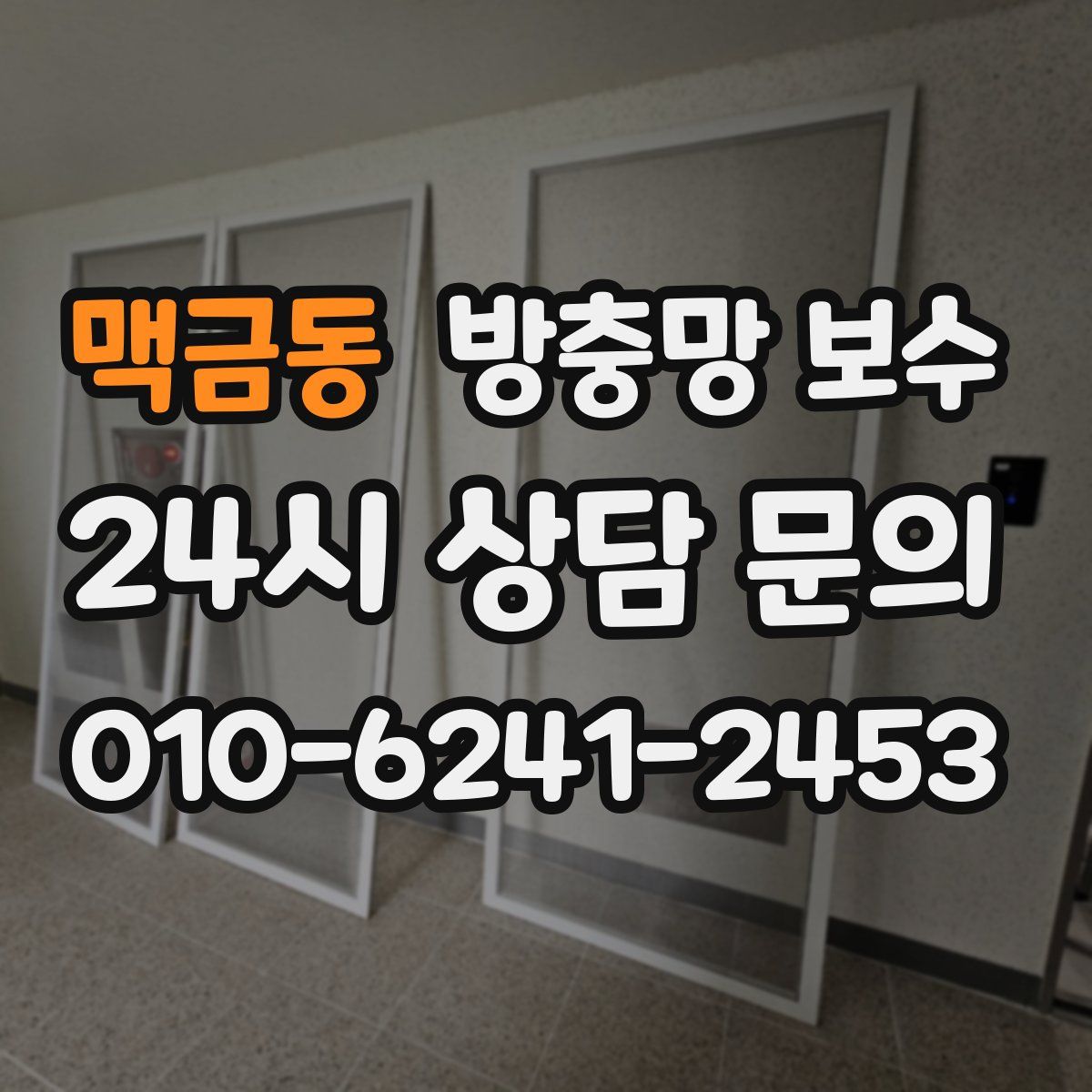 맥금동 방충망 보수