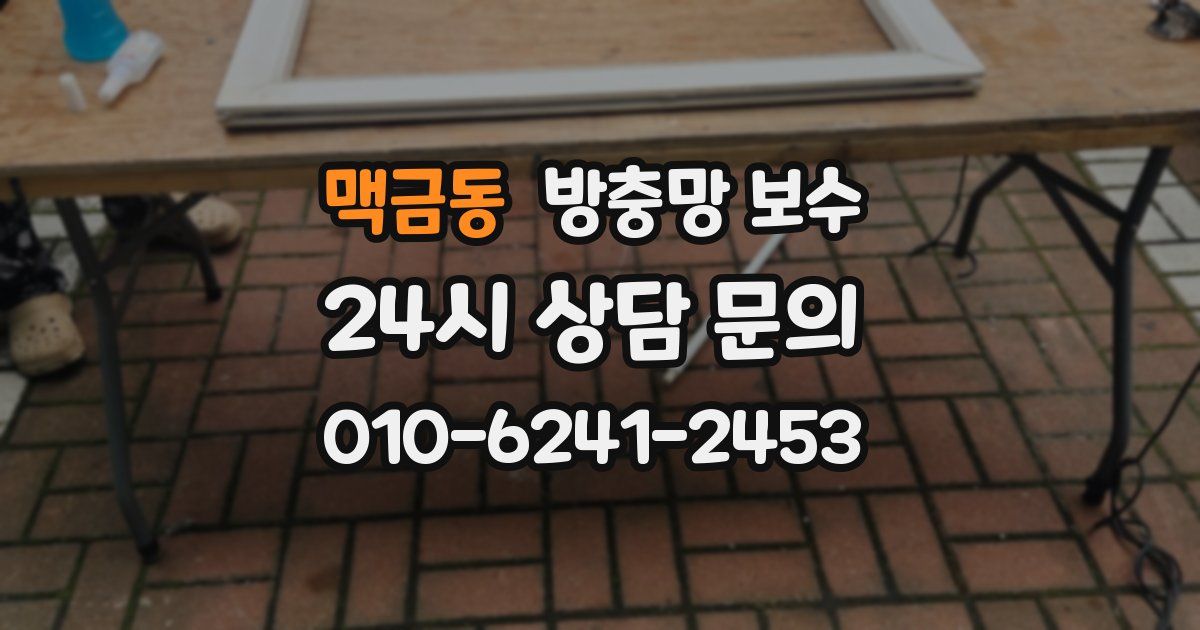 맥금동 방충망 보수