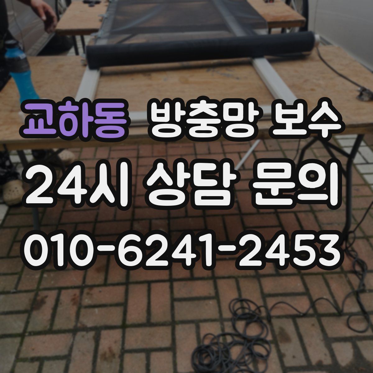 교하동 방충망 보수