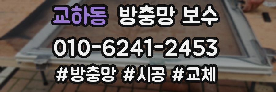 교하동 방충망 보수