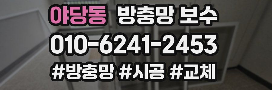 야당동 방충망 보수