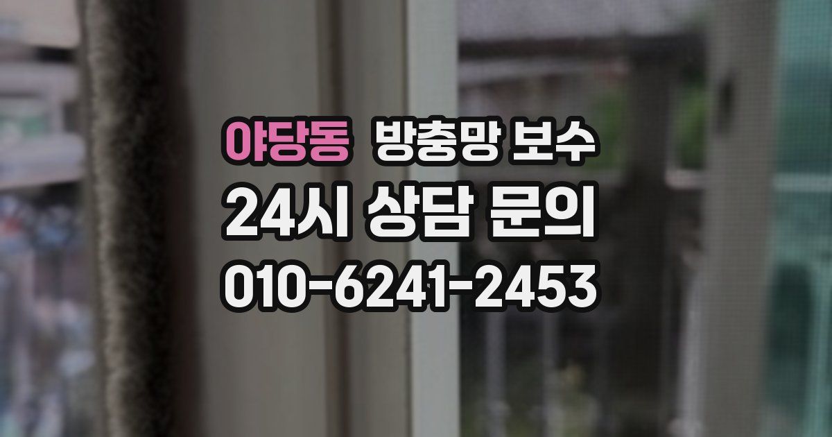 야당동 방충망 보수