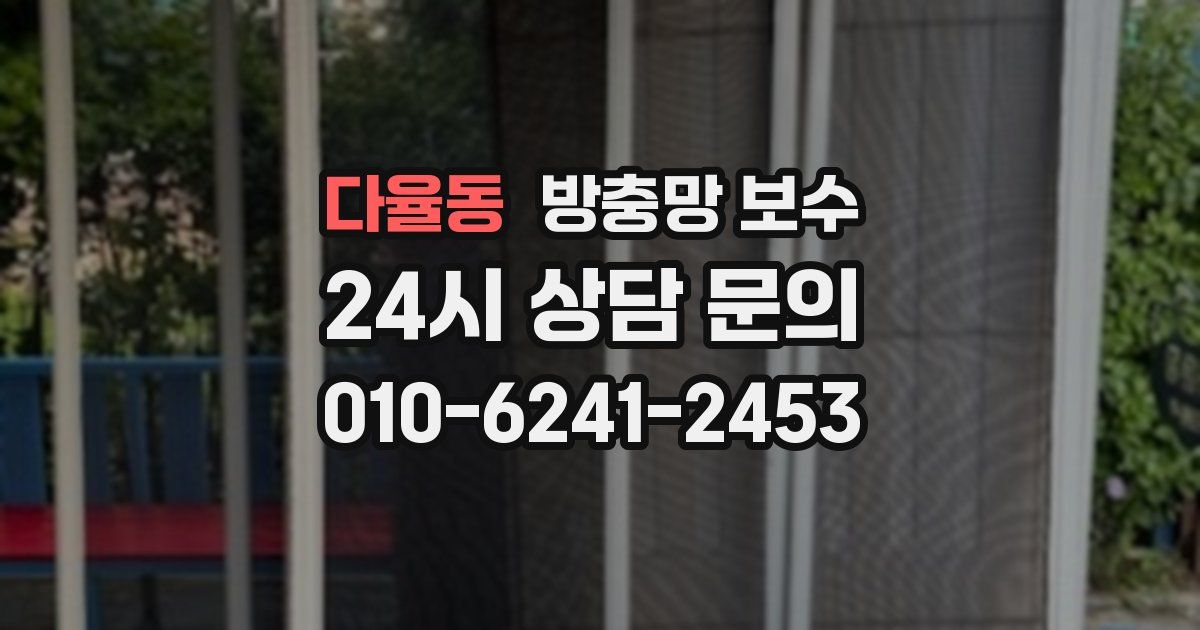 다율동 방충망 보수