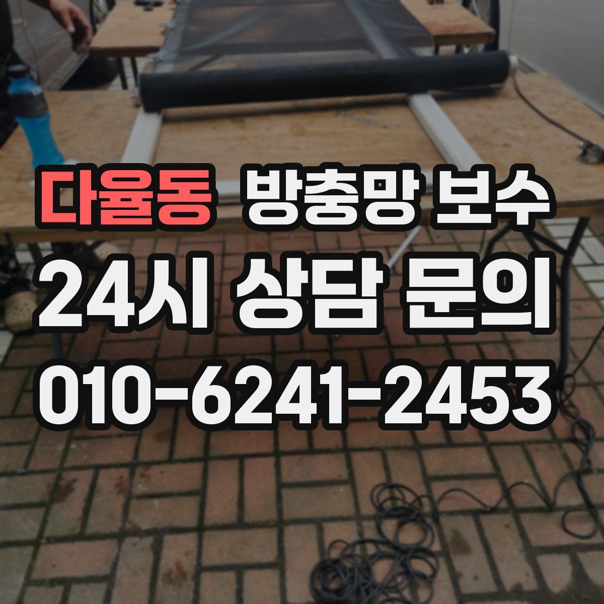다율동 방충망 보수