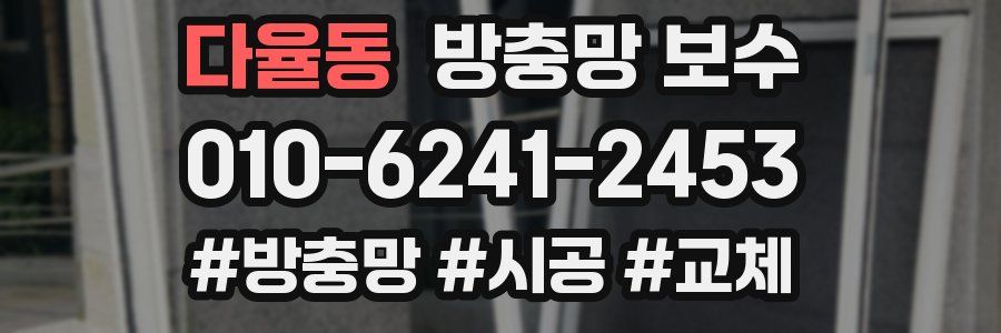 다율동 방충망 보수