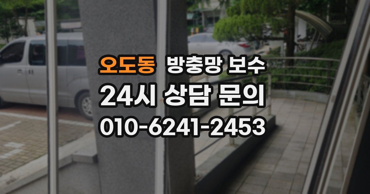 오도동 방충망 보수