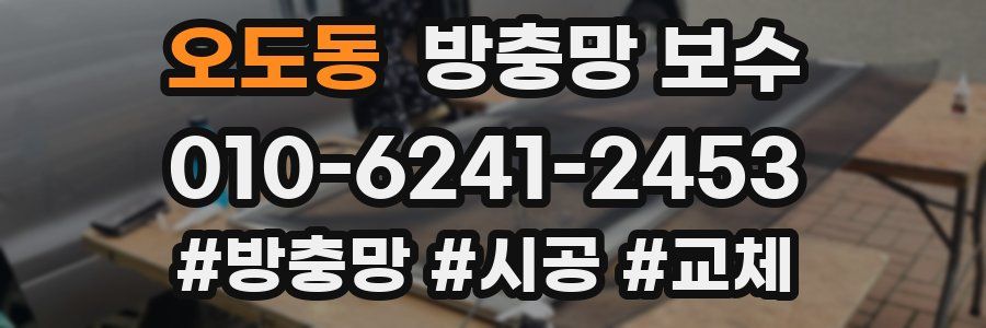 오도동 방충망 보수