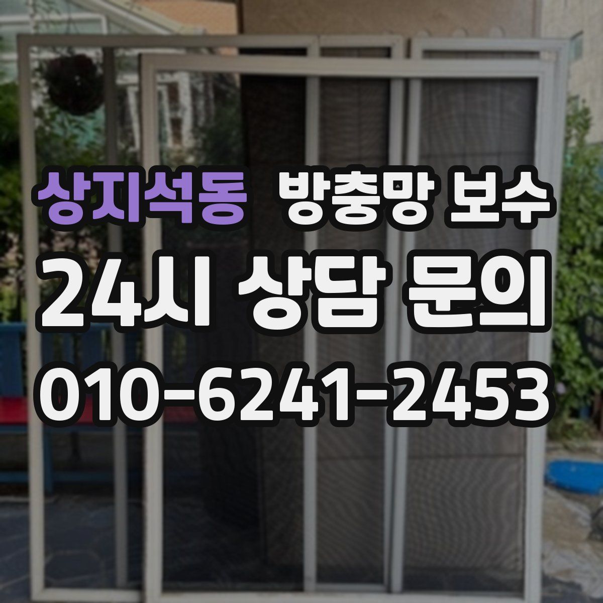 상지석동 방충망 보수