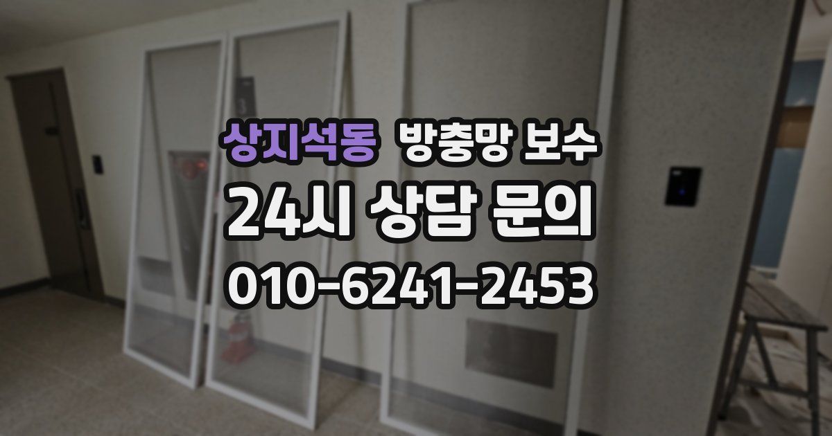 상지석동 방충망 보수