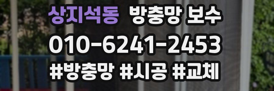 상지석동 방충망 보수