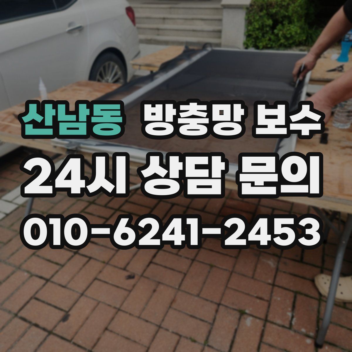 산남동 방충망 보수