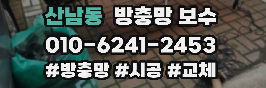 산남동 방충망 보수
