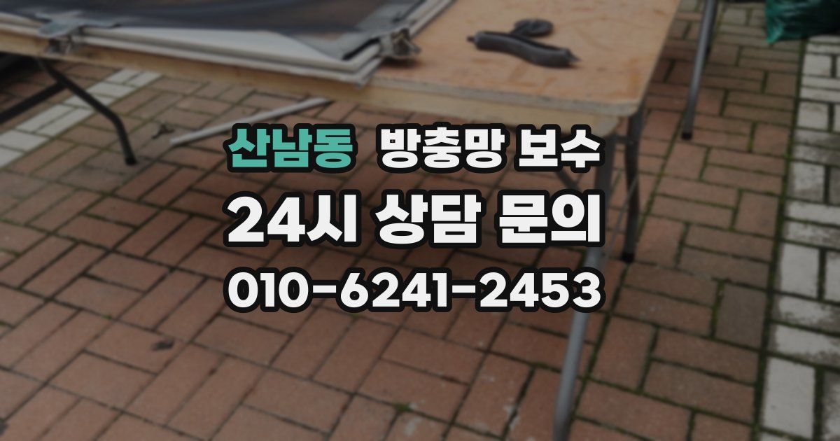 산남동 방충망 보수