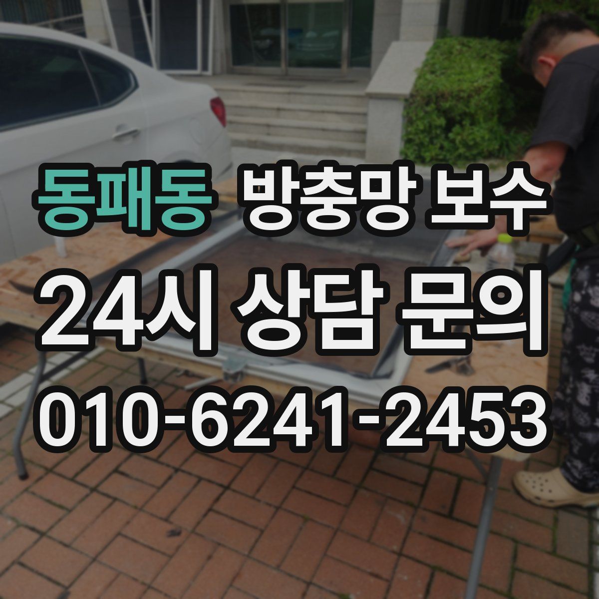 동패동 방충망 보수