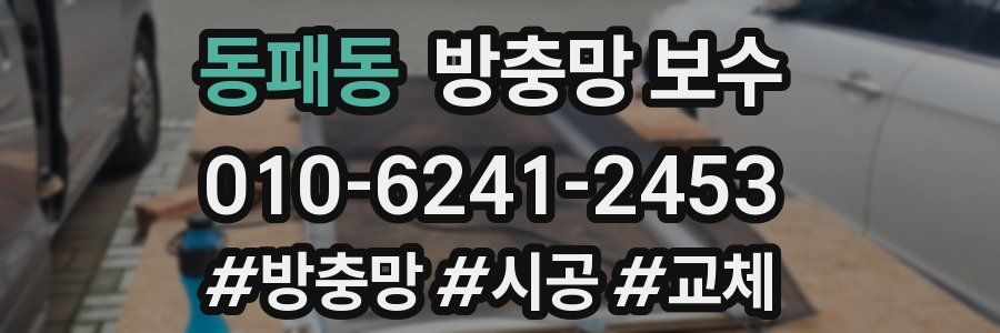 동패동 방충망 보수