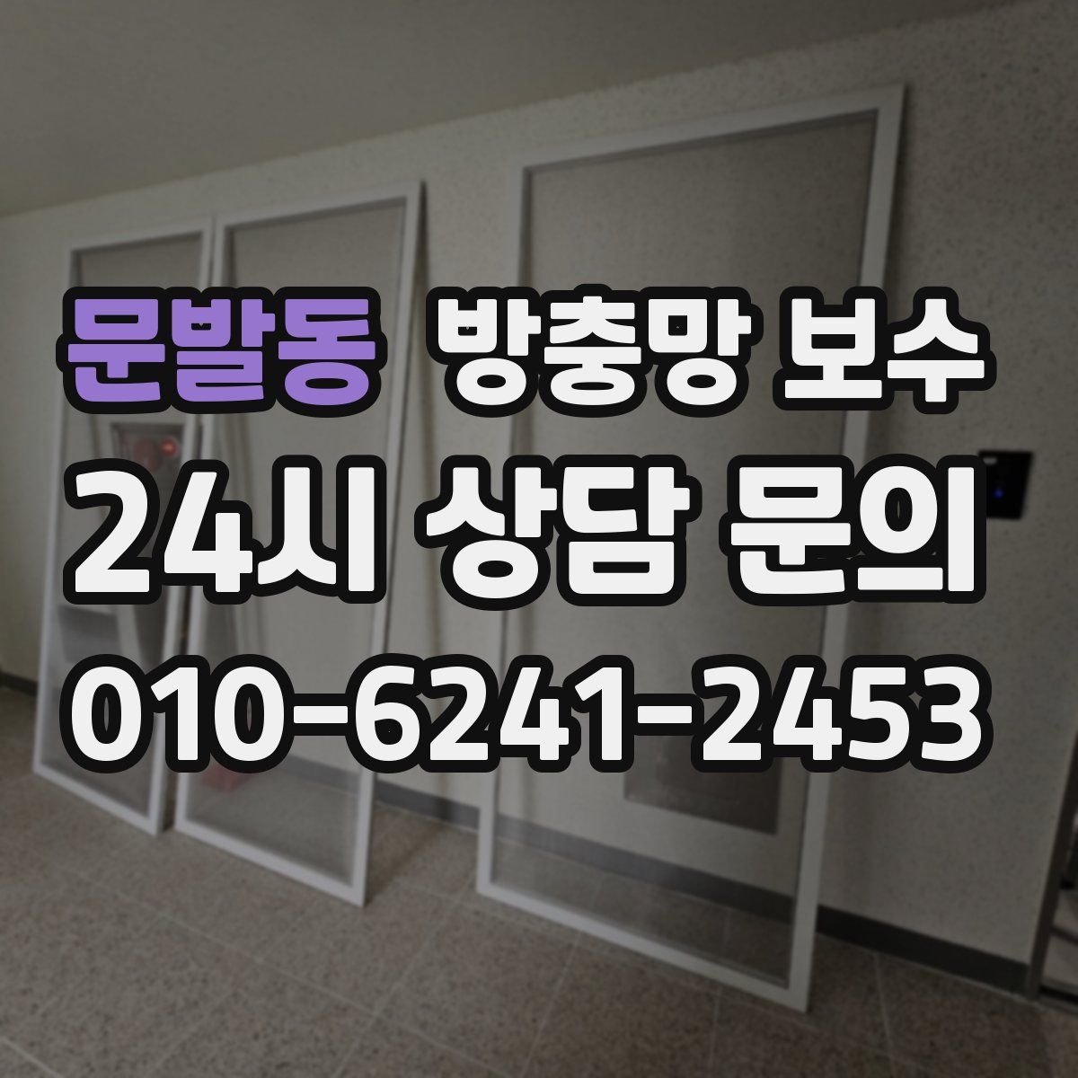 문발동 방충망 보수