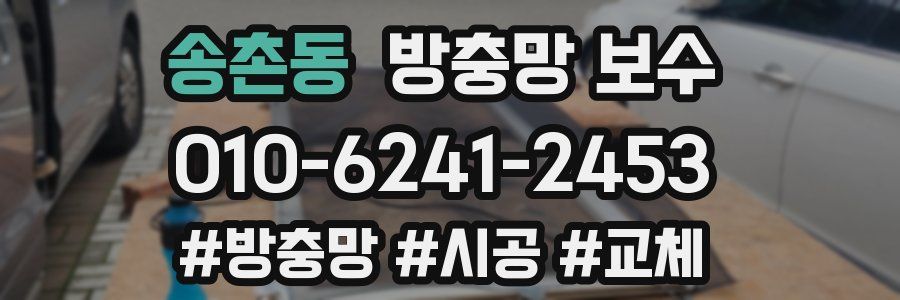 송촌동 방충망 보수