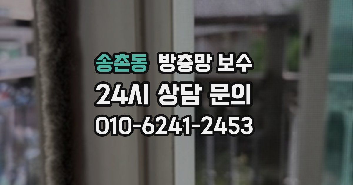 송촌동 방충망 보수