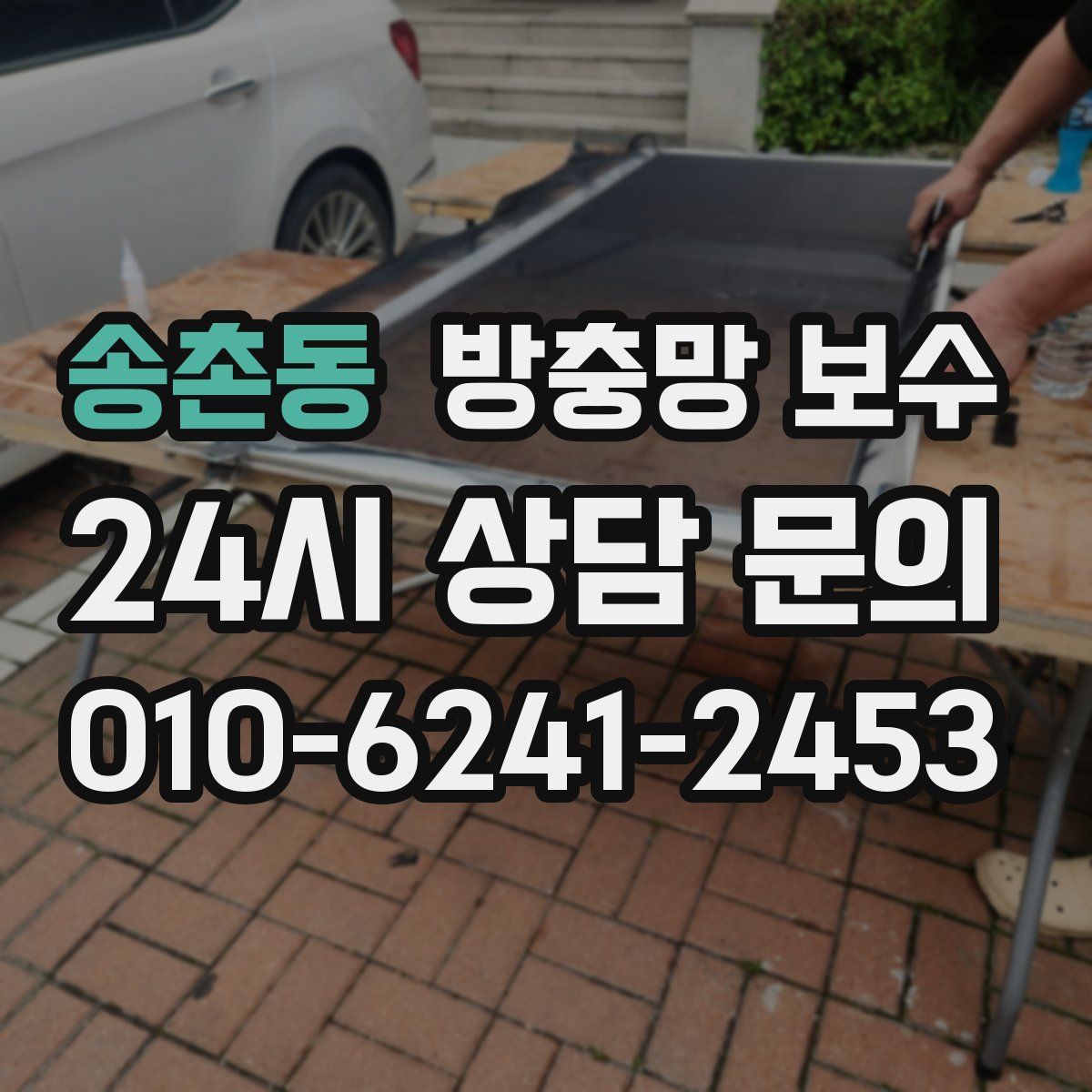 송촌동 방충망 보수