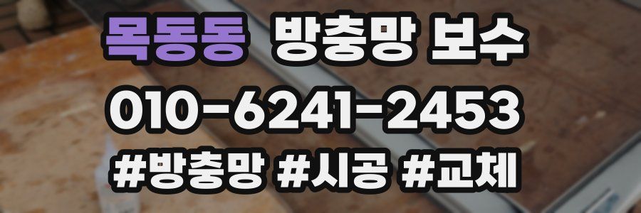 목동동 방충망 보수