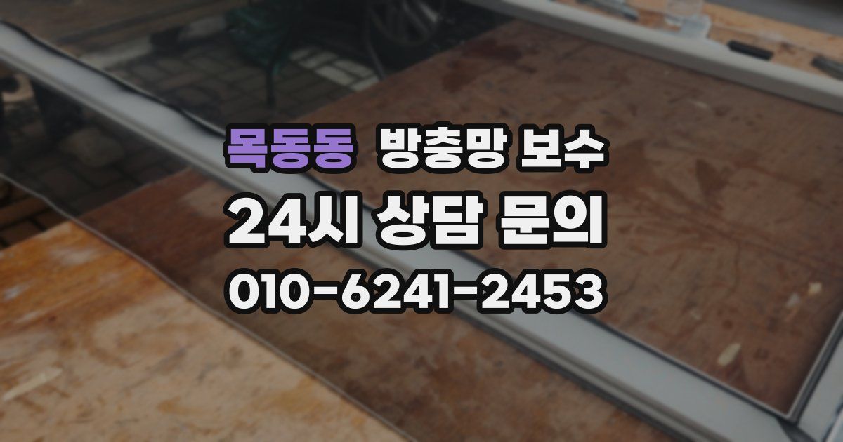 목동동 방충망 보수