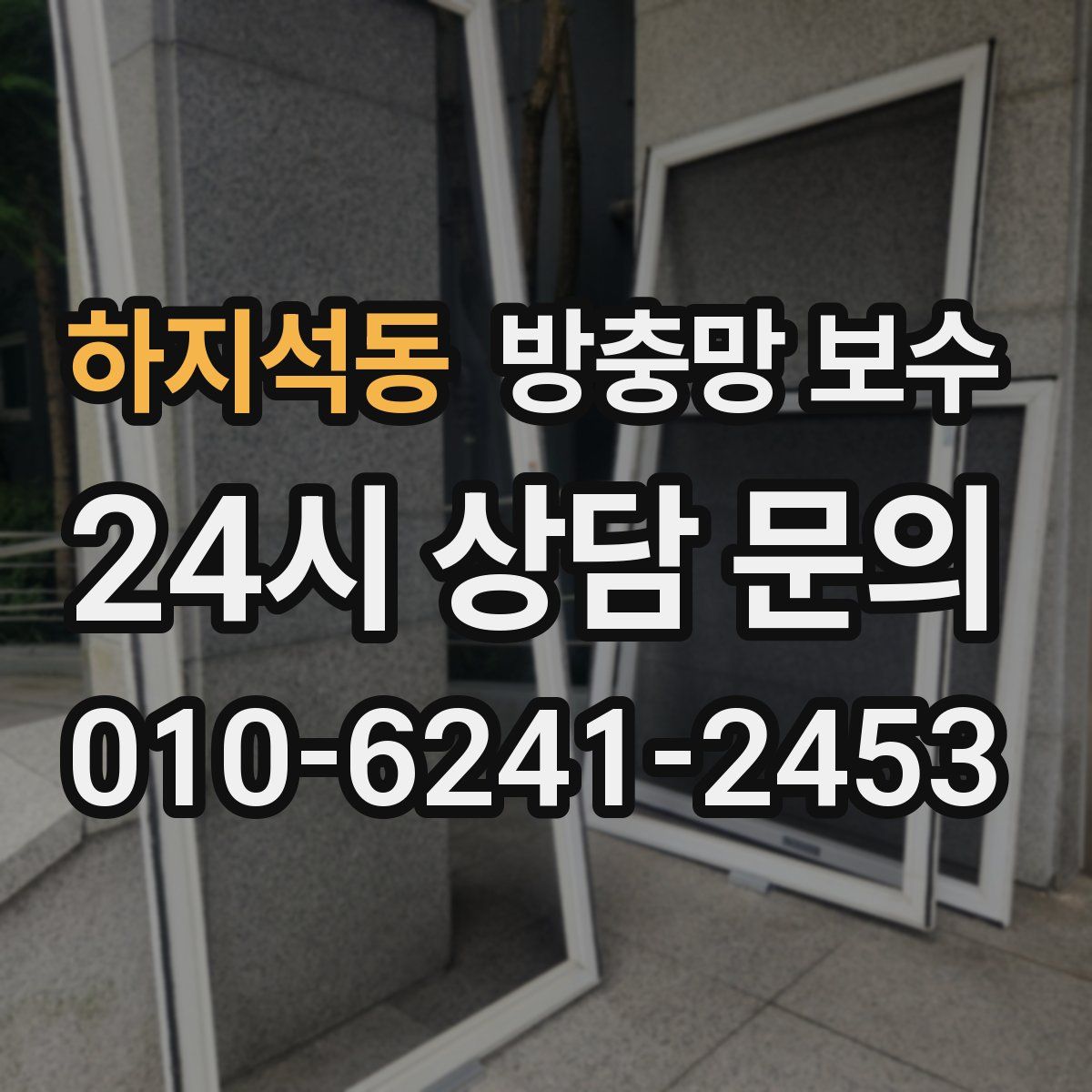 하지석동 방충망 보수