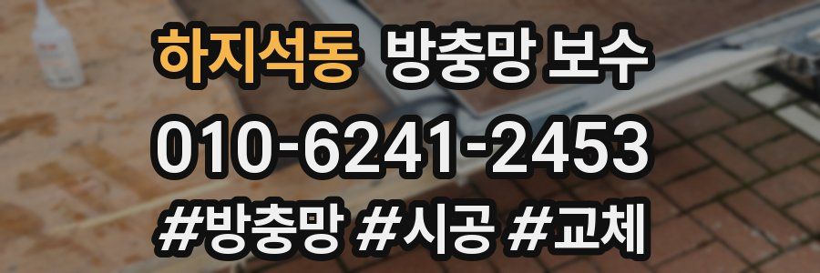 하지석동 방충망 보수