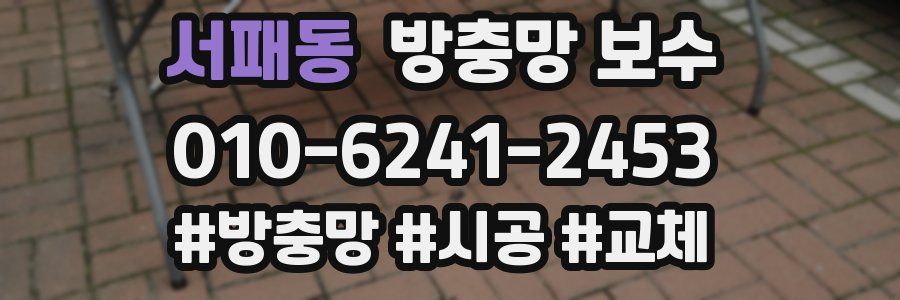 서패동 방충망 보수