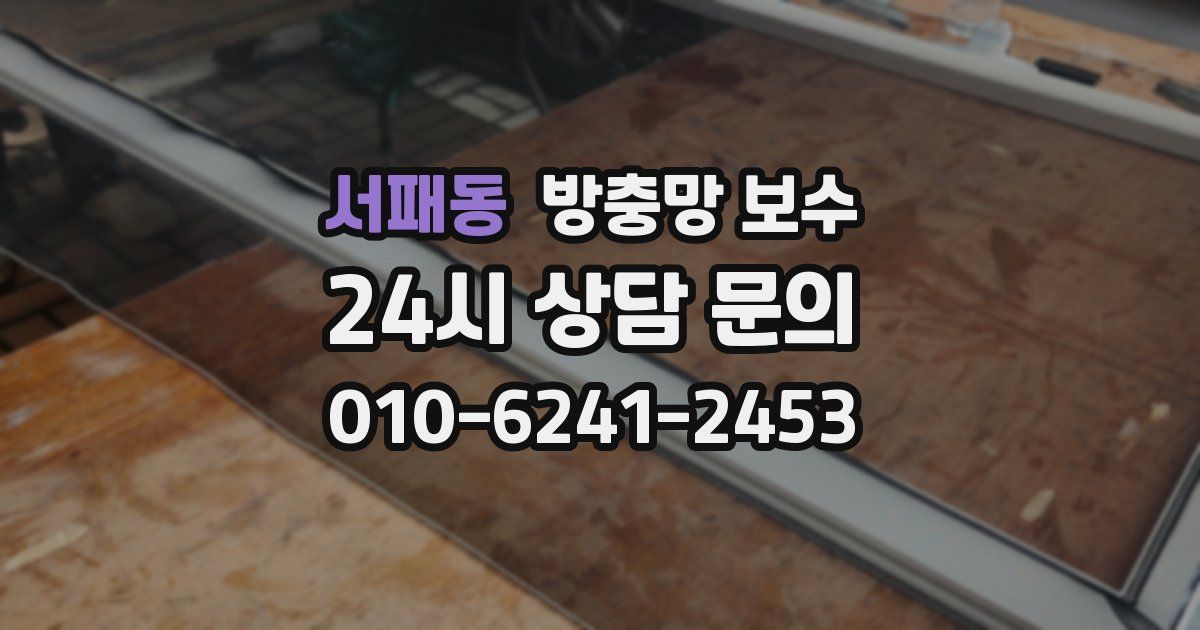 서패동 방충망 보수