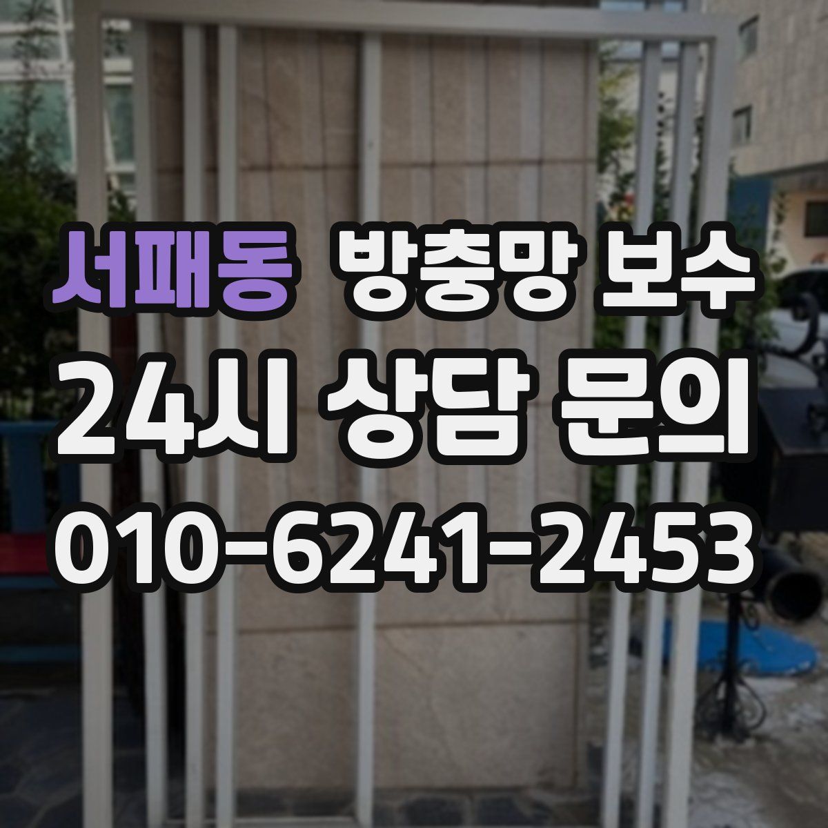 서패동 방충망 보수