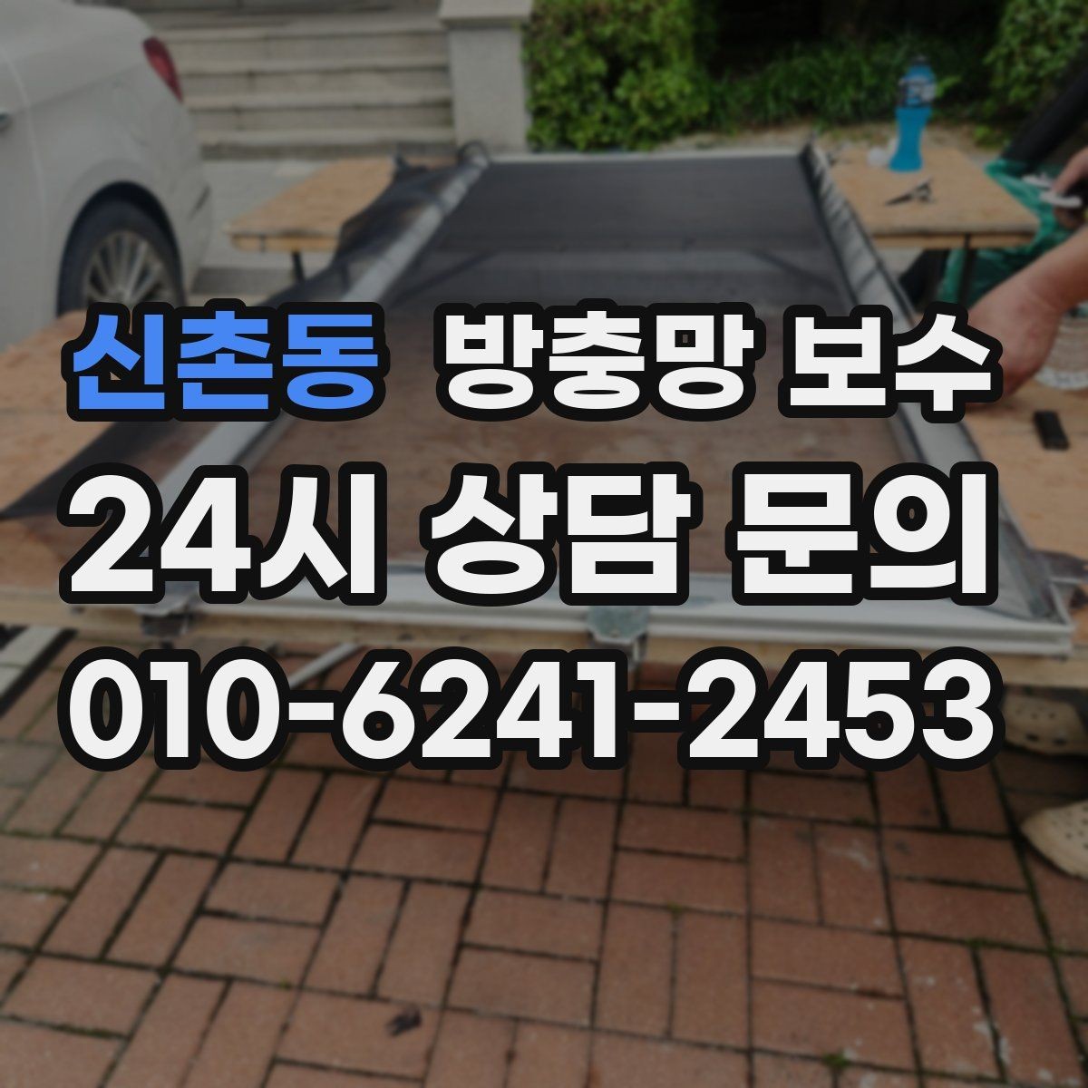 신촌동 방충망 보수 아이 있는 집에서 점검할 사항