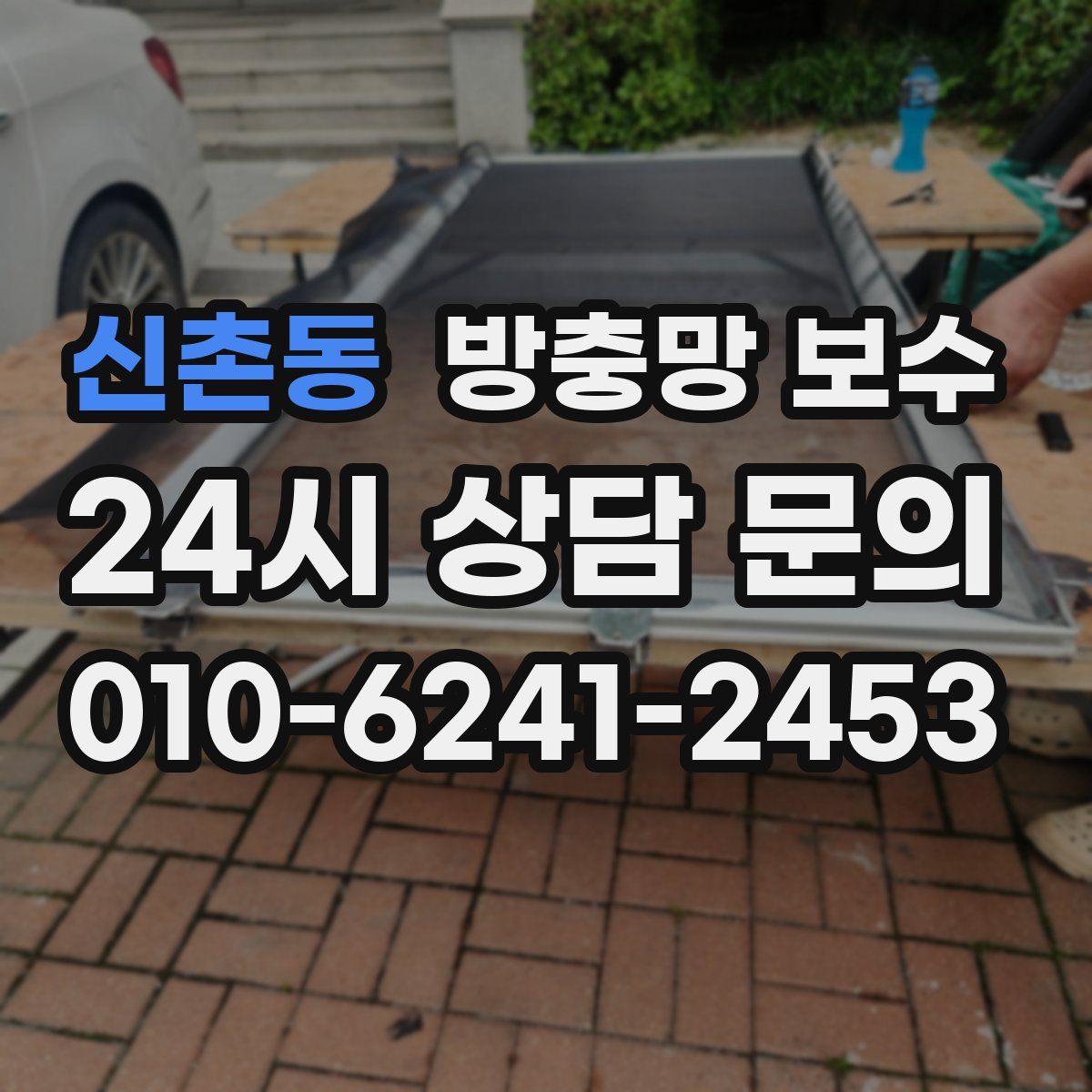 신촌동 방충망 보수