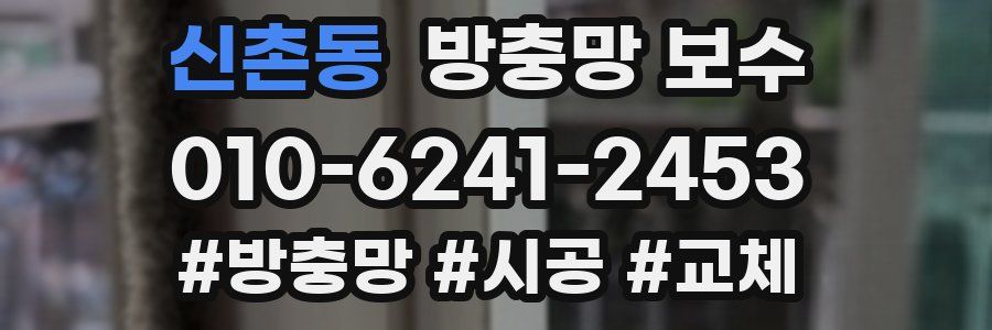 신촌동 방충망 보수