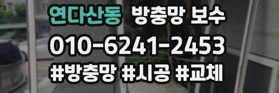 연다산동 방충망 보수