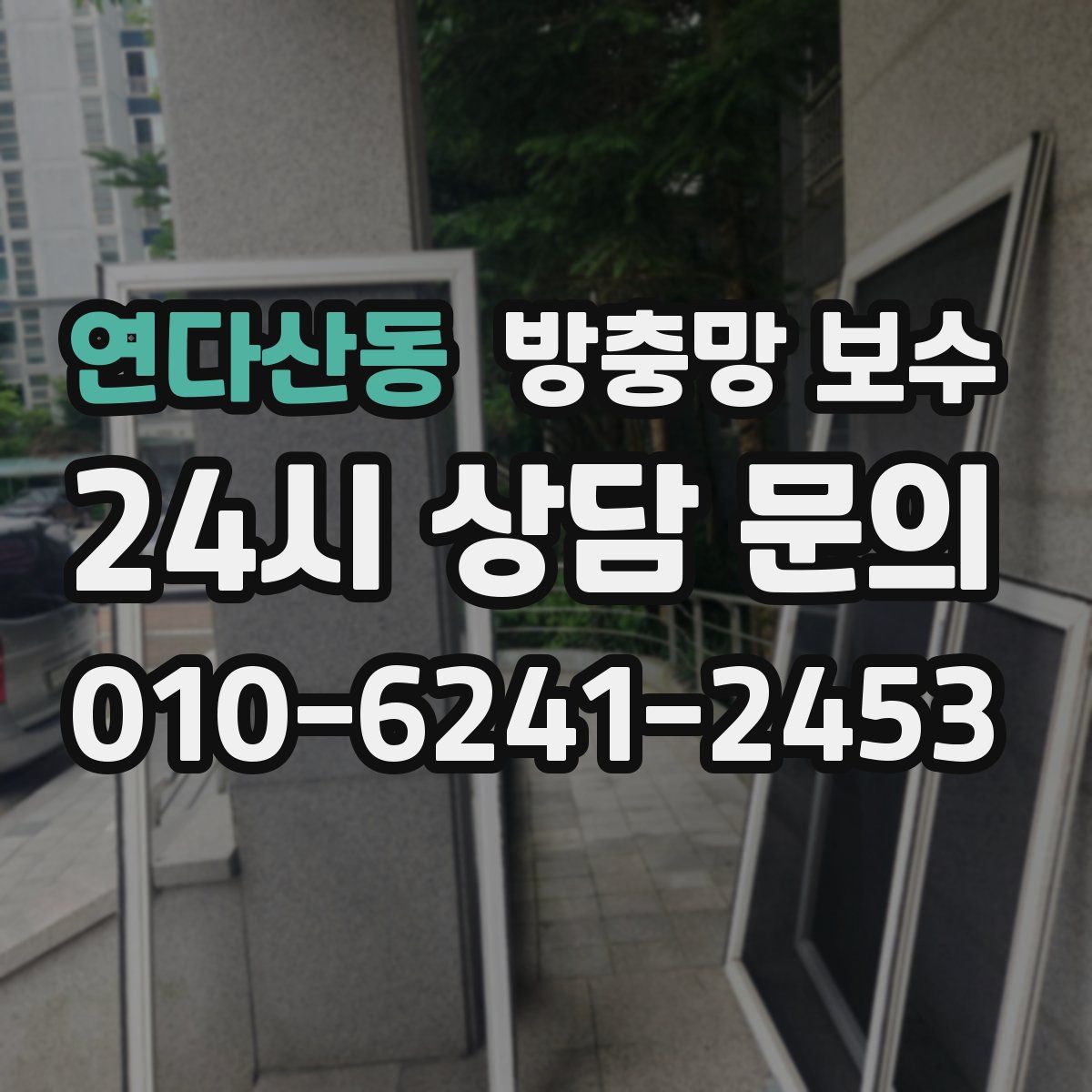 연다산동 방충망 보수