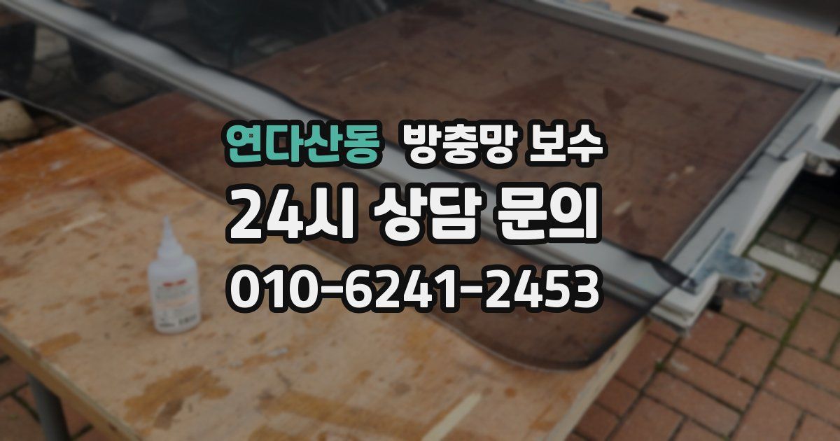연다산동 방충망 보수
