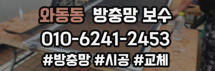 와동동 방충망 보수