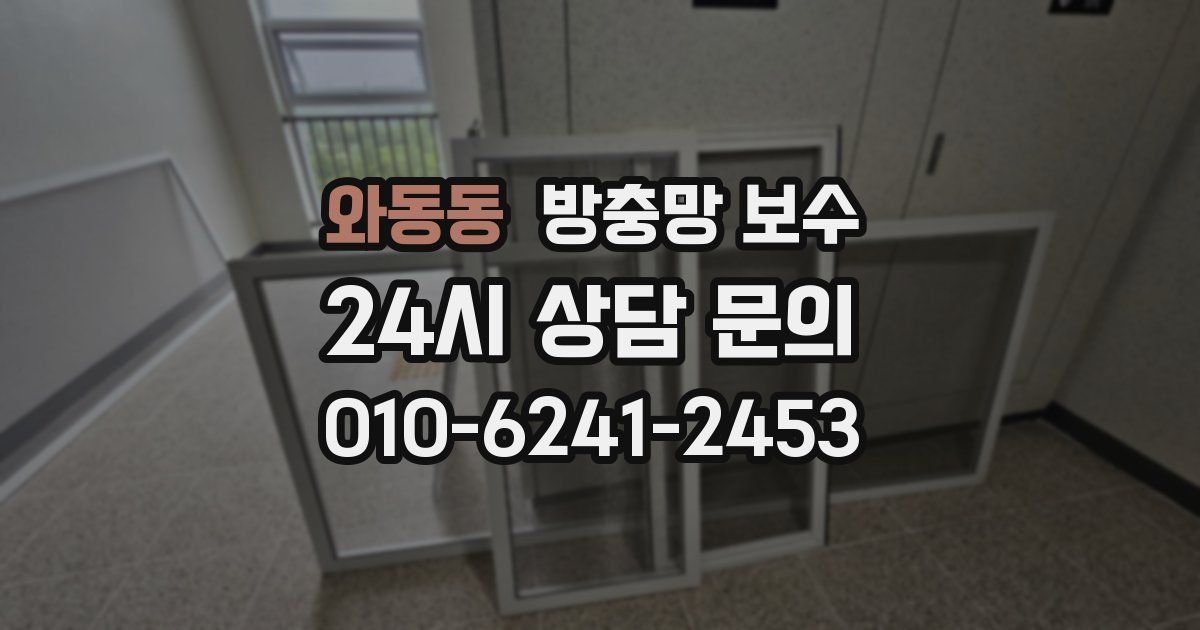 와동동 방충망 보수