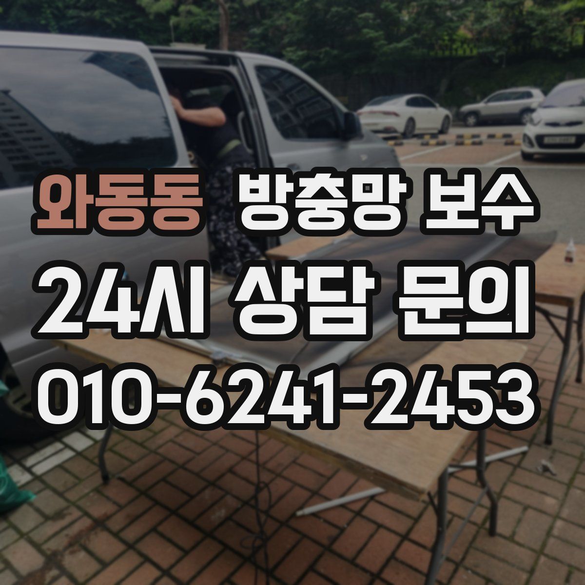 와동동 방충망 보수