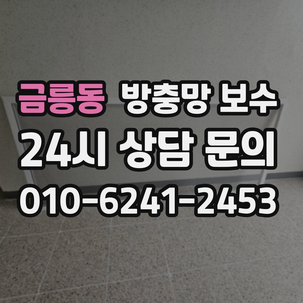 금릉동 방충망 보수