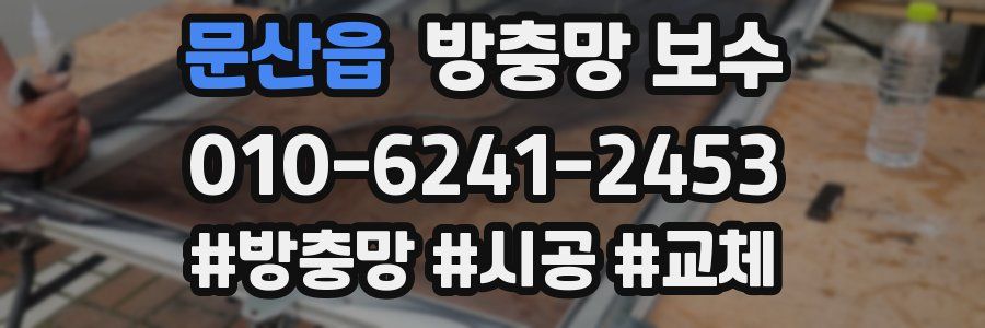 문산읍 방충망 보수