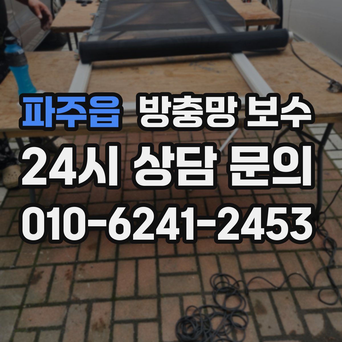 파주읍 방충망 보수